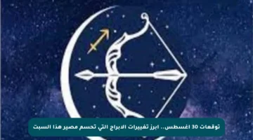 توقعات 30 أغسطس.. أبرز تغييرات الأبراج التي تحسم مصير هذا السبت